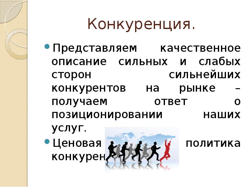 Конкуренция представляет. Как в презентации представить конкурентов.