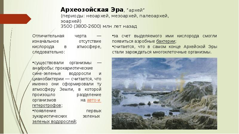 Эпоха стали. Архей период. Архейская Эра Мезоархей. Архейский период таблица. Рельеф архейской эры таблица.