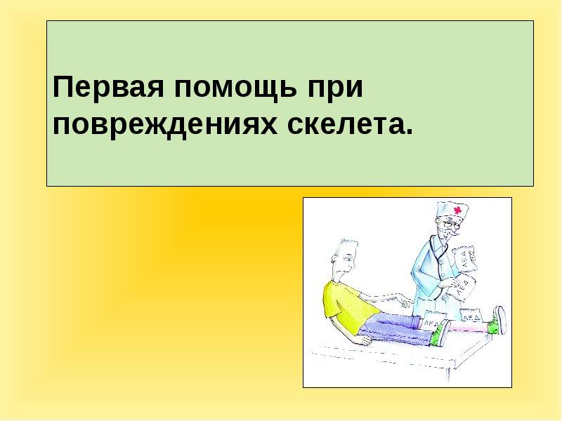 Первая помощь 8 класс биология презентация