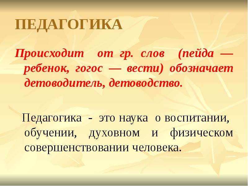 Наука о воспитании. Педагогика. Педагогика это наука. Определение педагогики как науки. Педагогика это в педагогике.