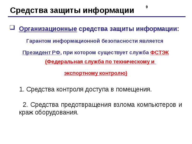 Защита информации в сетях презентация