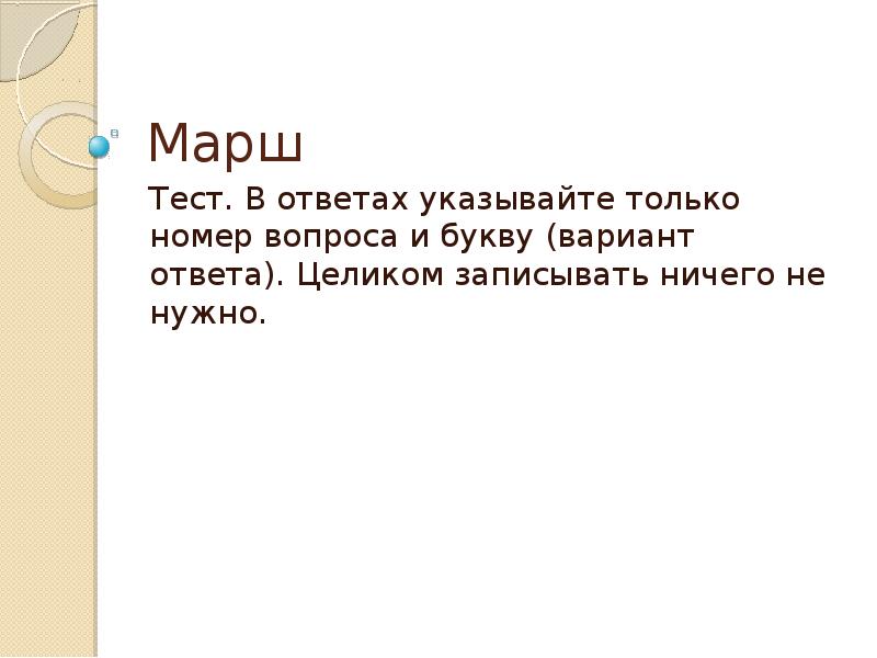 Марш тест. Устное выступление на тему скажи спорту да 5 класс. Уровни контактности в квестах.