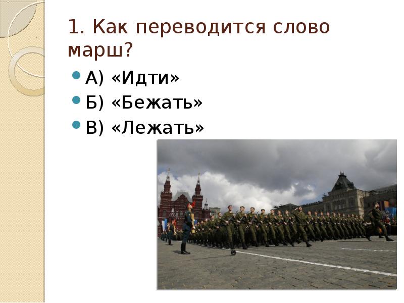 Спортивный марш слова. Парад Победы слайды. Современный парад Победы. Парад Победы на красной площади слайд. Парад 1945 года на красной площади.