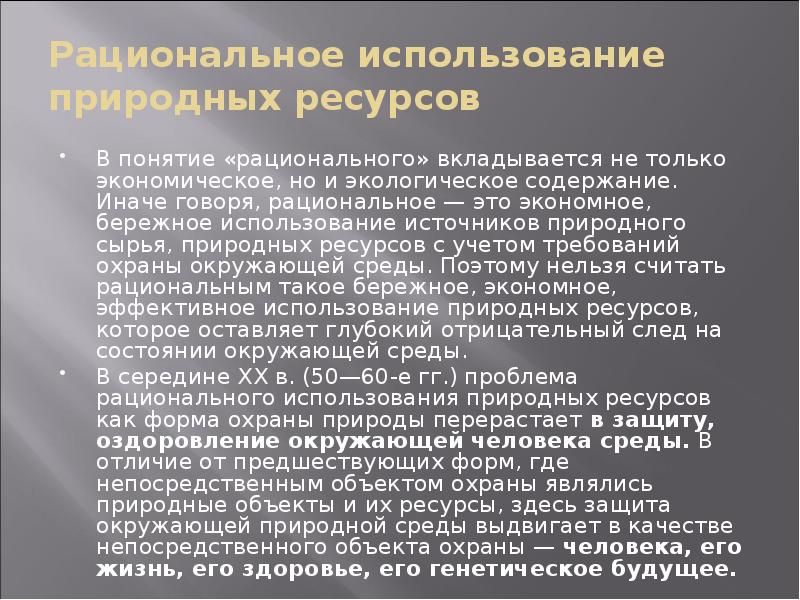 Презентация по географии 8 класс рациональное природопользование