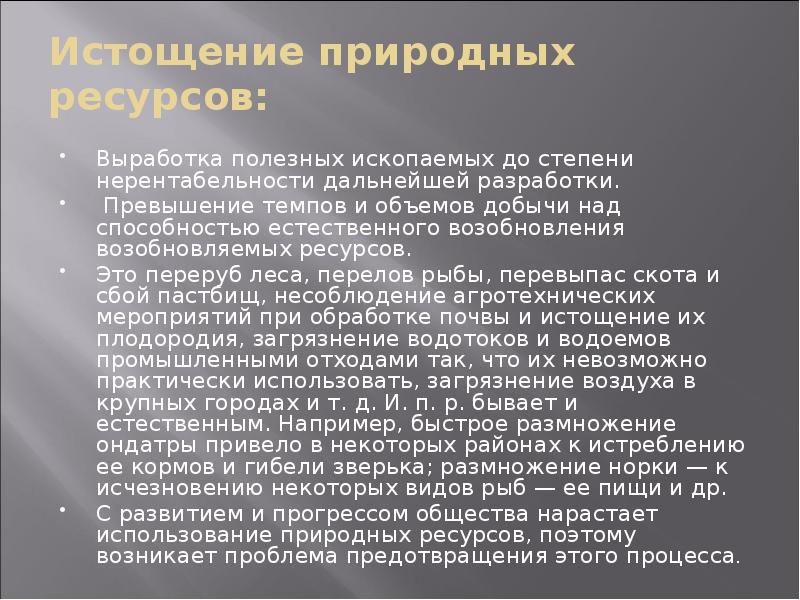 Истощение природных ресурсов экологическая проблема презентация