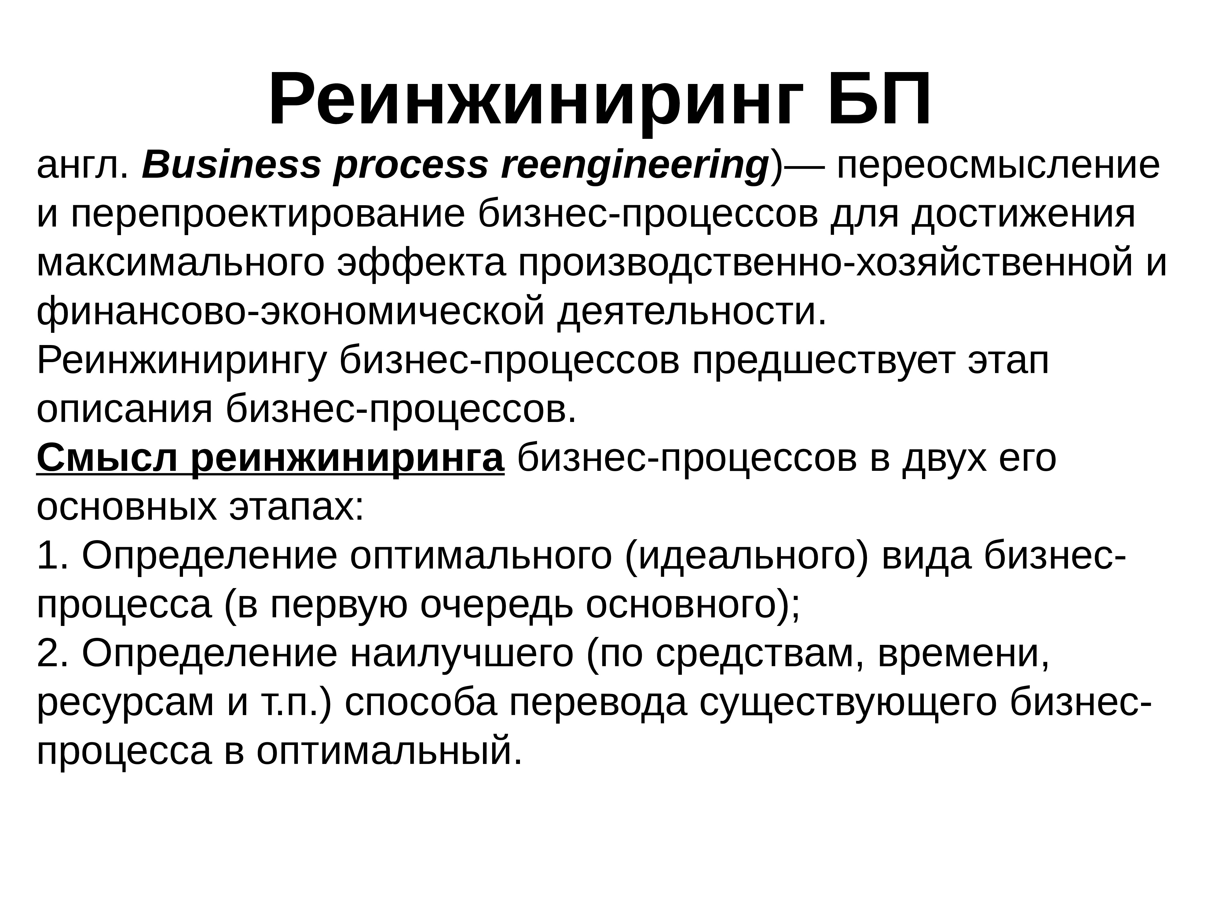 Реинжиниринг это. Реинжиниринг. Реинжиниринг процессов. ИНЖИНИРИНГ И Реинжиниринг бизнес-процессов. Перепроектирование бизнес-процессов.