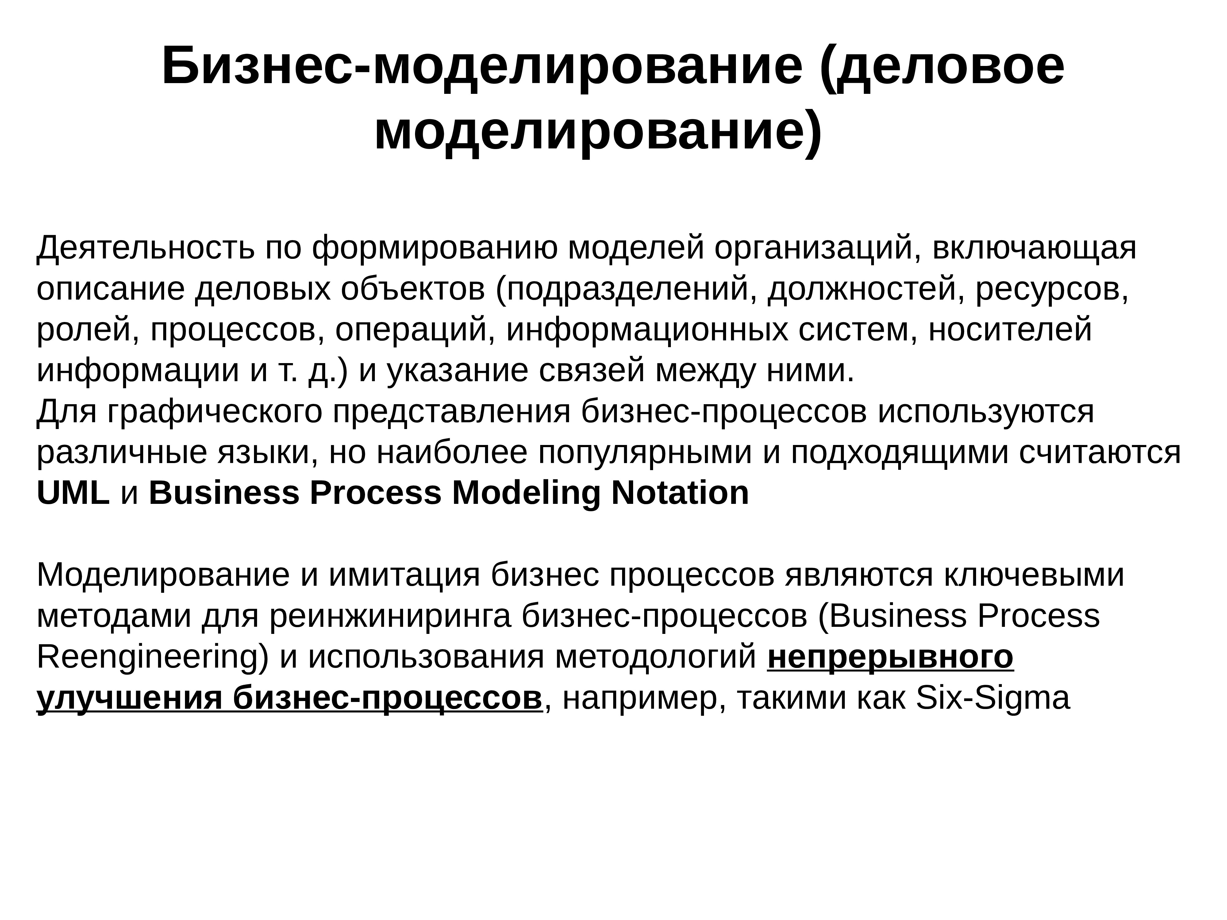 Моделирование деятельности организации. Бизнес моделирование. Бизнес-моделирование это деятельность. Деловое описание.