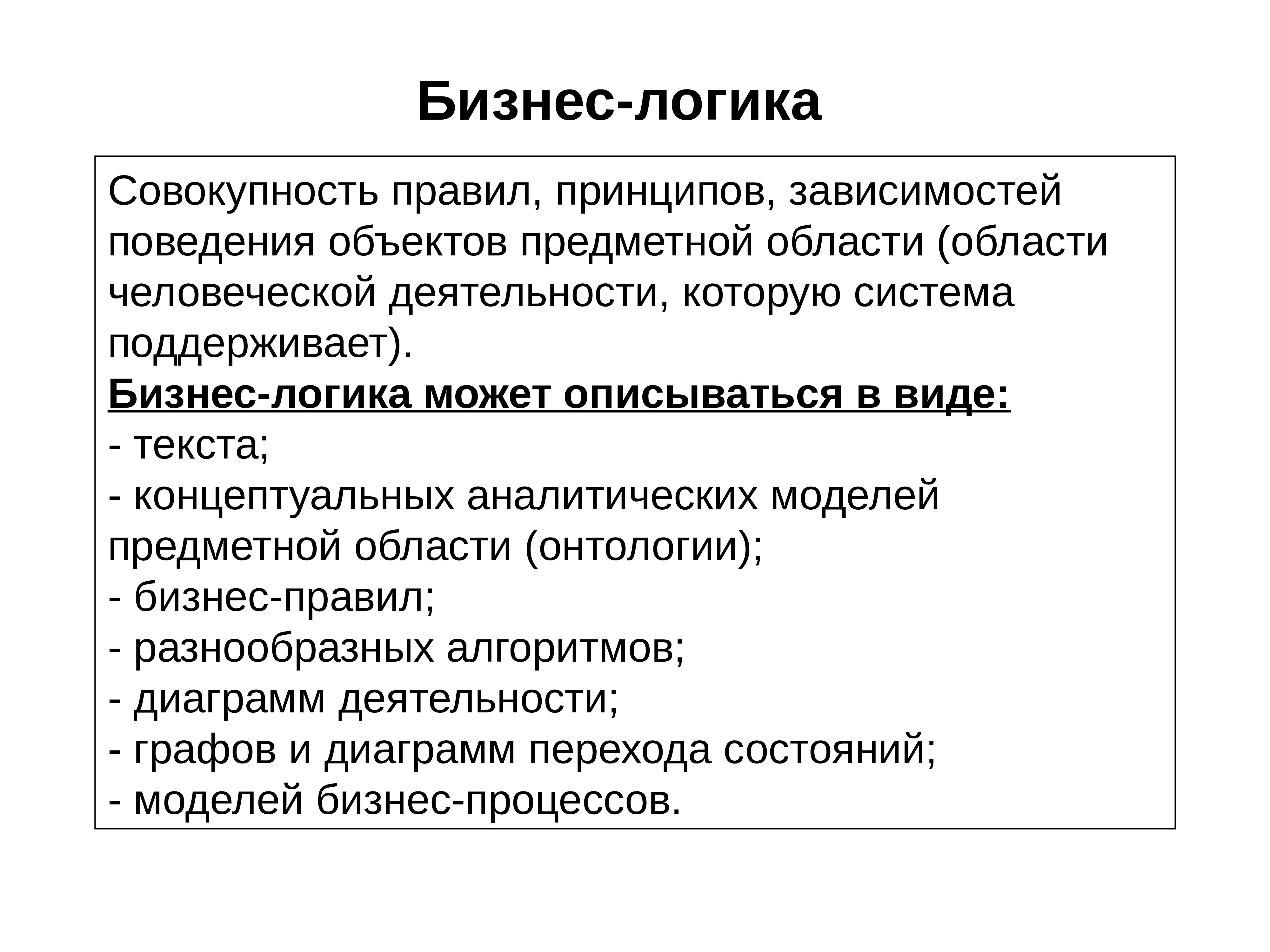 Модели бизнес логики. Бизнес логика. Логика бизнес процесса. Бизнес логика в программировании это. Пример бизнес логики.