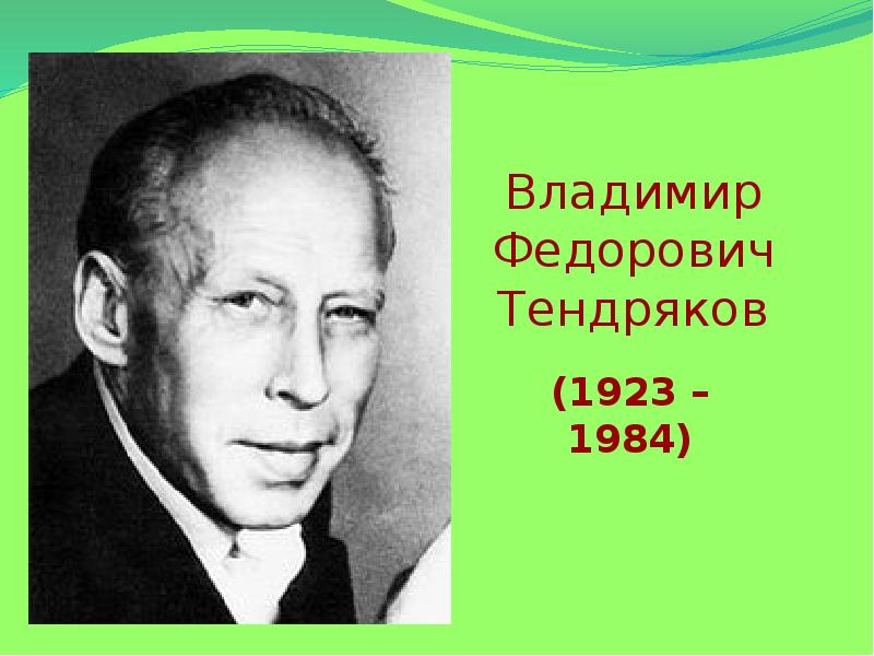 Тендряков жизнь и творчество презентация