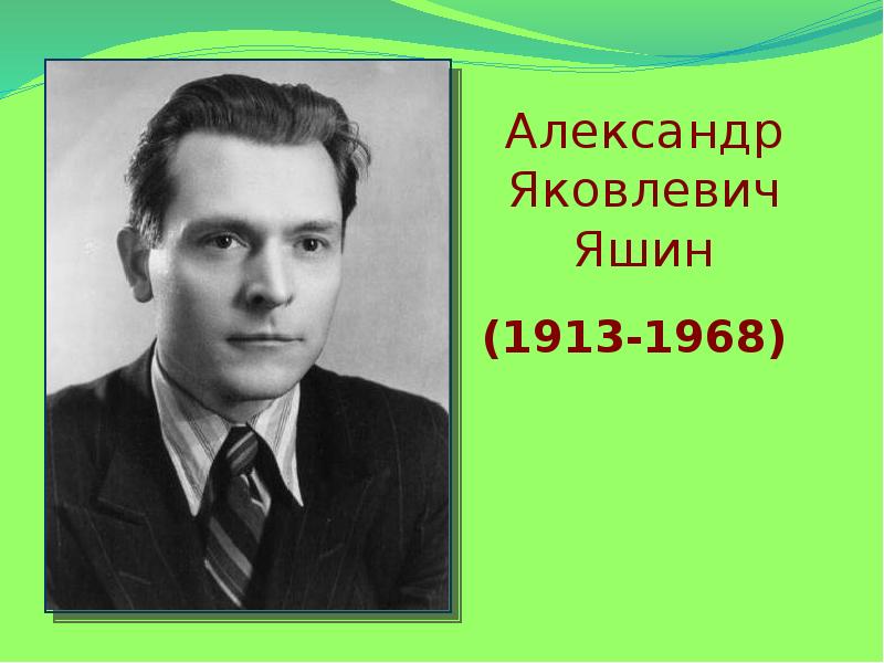 Александр яковлевич яшин презентация