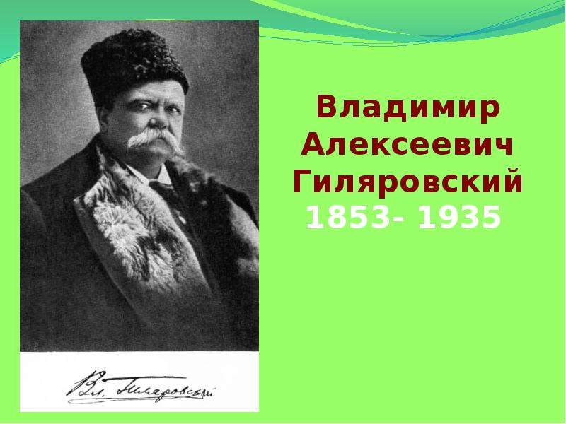 Гиляровский москва и москвичи презентация