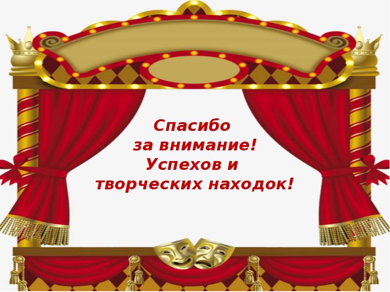 Сколько лет театру. Спасибо театр. Спасибо за театральную секцию. Спасибо и успехов. Благодарю театр картинка.