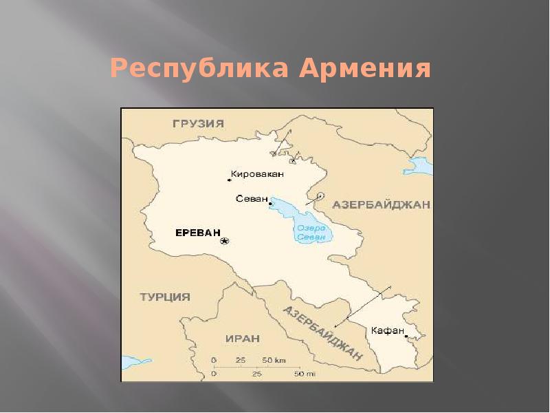 Первая республика армения карта