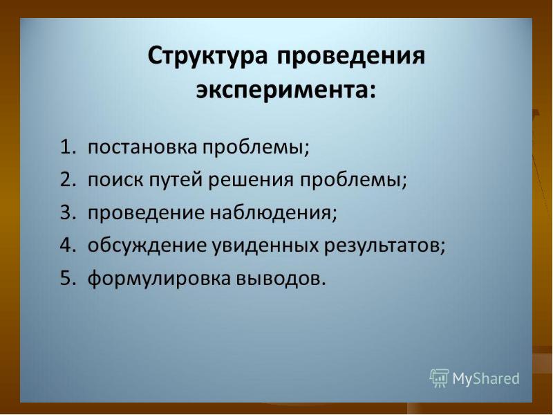 Этапы проведения опыта. Этапы проведения научного эксперимента. Ошибки при проведении эксперимента. Время проведения эксперимента. Трудности при проведении исследования.
