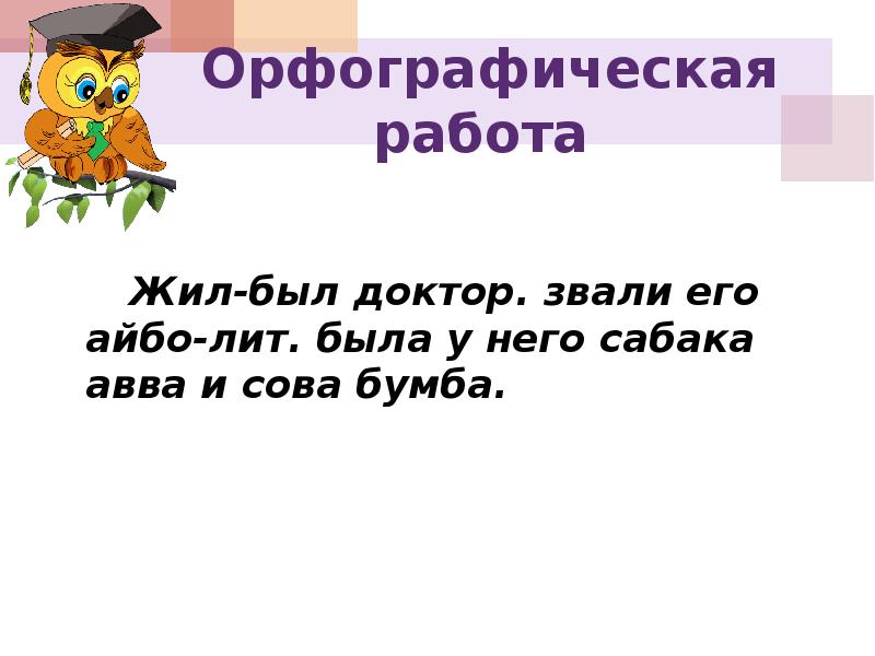 Орфографическая работа. Ударные и безударные гласные звуки 1 класс.