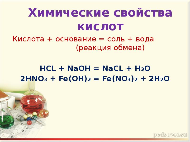 Fe oh 2 реакция обмена. Основание кислота соль вода NAOH+hno3. Основание кислота соль вода.