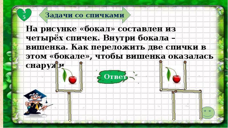 Задачи со. Задача со спичками бокал. Математическая Карусель презентация. Задачи со спичками Бакал. Математическая Карусель 3 класс.