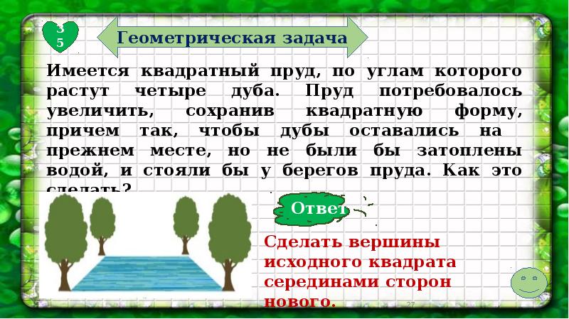 Имеется четыре. Имеется квадратный пруд по углам которого растут четыре. По углам квадратного пруда растут 4 дуба. По углам квадратного пруда растут. Имеется квадратный пруд по углам растут 4 дерева.