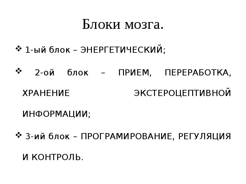 Блок приема переработки и хранения экстероцептивной информации презентация