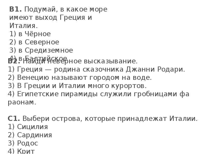 Какое море имеет выход. В какое море имеет выход Греция и Италия. Подумай в каком море имеет выход Греция и Италия. Греция Родина сказочника Джанни Родари. Подумай в каком море имеют выход страны Бенилюкс.