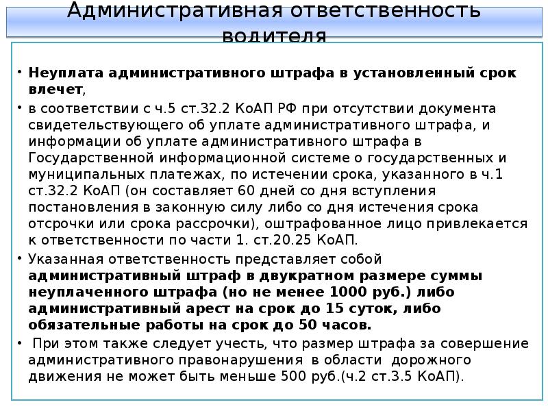 Штраф за неуплату по проезду багратиона. Административный штраф. Размер и срок административного штрафа. Административная ответственность штраф. Неуплата административного штрафа в установленный срок.