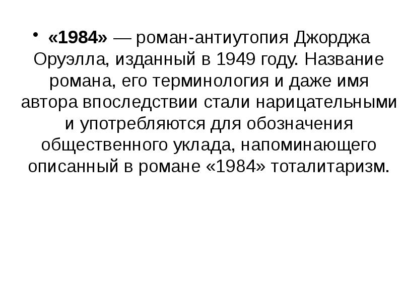 Оруэлл 1984 презентация