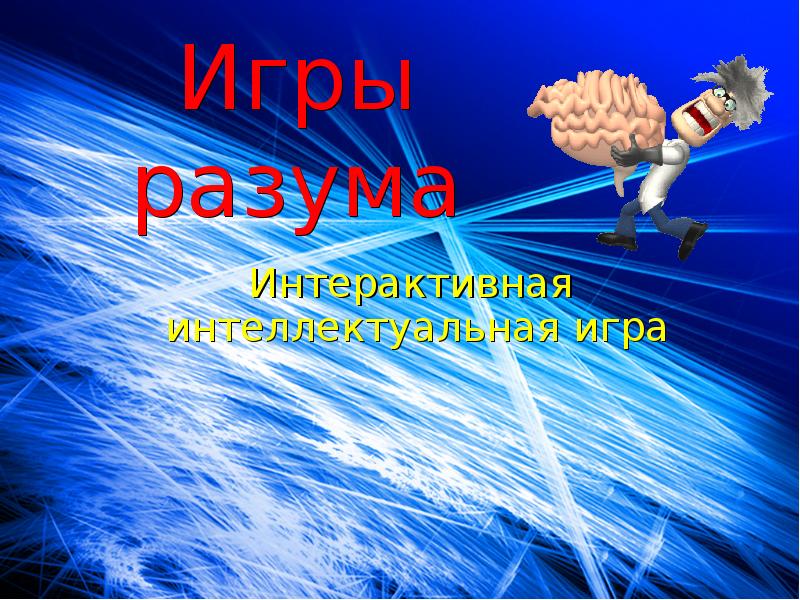 Игры разума презентация