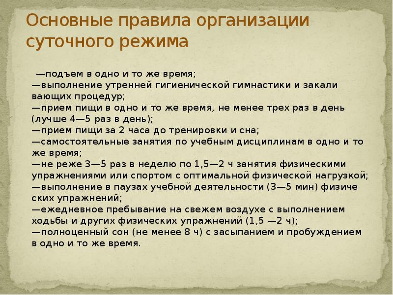 Над режим. Организация суточного режима. Основные правила суточного режима. Правила распорядка суточного режима. Гигиенические требования к режиму дня спортсмена.