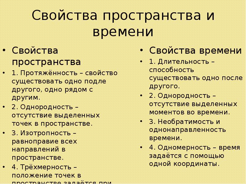 Какие свойства времени. Свойства пространства и времени. Свойства пространства и времени таблица. Свойства пространства , свойства времени. Свойства пространства в философии.