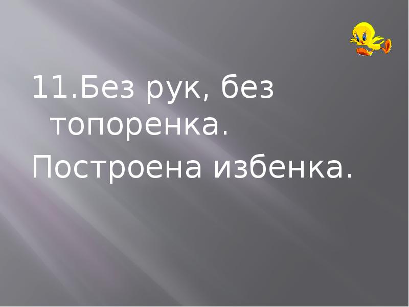 Загадка без рук без топорёнка построена Избёнка. Отгадай загадку без рук без топоренка построена Избенка. Без топоренка загадка. Без рук без топоренка построена Избенка однородные члены.