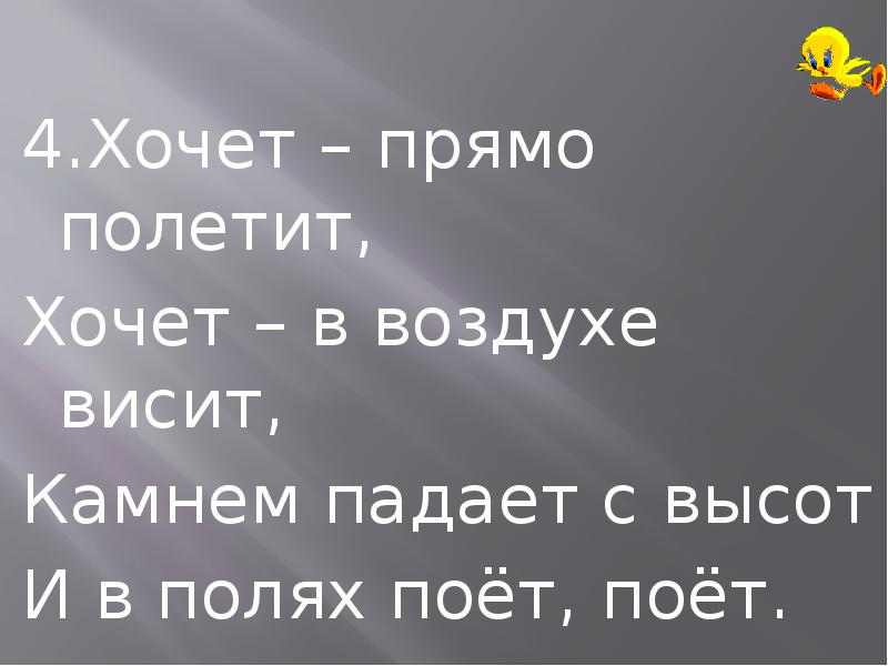 Хочу прямо. Хочет прямо полетит хочет в воздухе. Загадка хочет прямо полетит хочет в воздухе висит ответ. Ответ на загадку хочет прямо полетит хочет в воздухе висит и ТД. Хочет прямо полетит хочет воздухе летит камнем падает с высот.