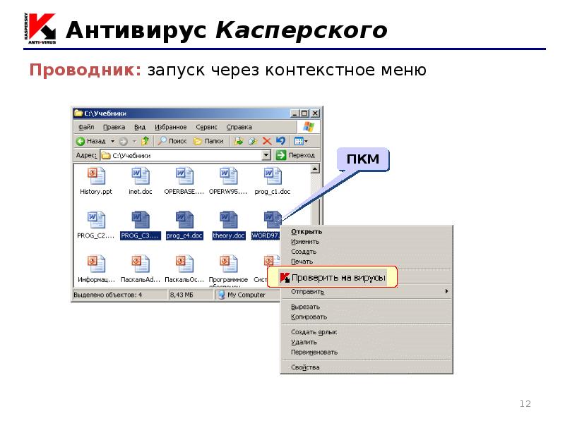 Запусти через. Контекстное меню Касперский. Контекстное меню ПКМ. Запуск проводника. Печать через контекстное меню.