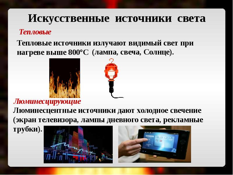 Искусственные источники света. Источники видимого света. Тепловые источники света. Тепловые и люминесцентные источники света.