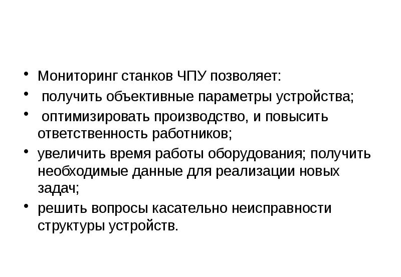 Мониторинг станков чпу. Растущие потребности. Система мониторинга станков с ЧПУ.