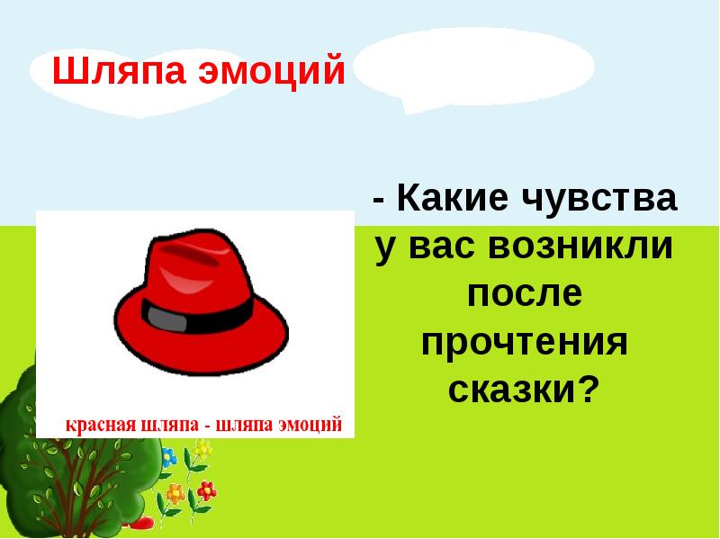 Мел показал шляпу. Шляпа эмоции. Красная шляпа эмоции примеры. Желтая шляпа красная шляпа. Красная шапочка в красной шляпе.