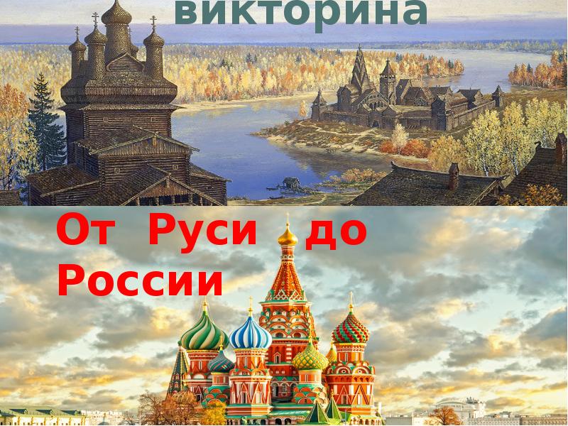 Викторина история россии презентация