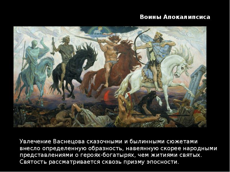 Песня так давно повелось от былинных времен. Воины апокалипсиса Васнецов. Былинные сюжеты Врубеля. 4 Всадника апокалипсиса Васнецов.