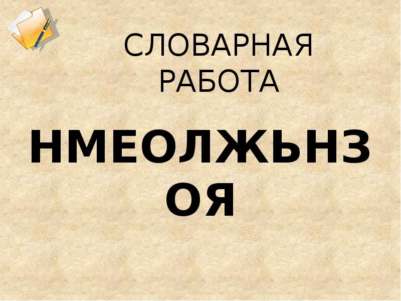 Словарная работа случайно доброжелательно предположил. Словарная работа. Словарная работа что такое щит. Словарная работа 7 класс. Словарная работа Морроз.