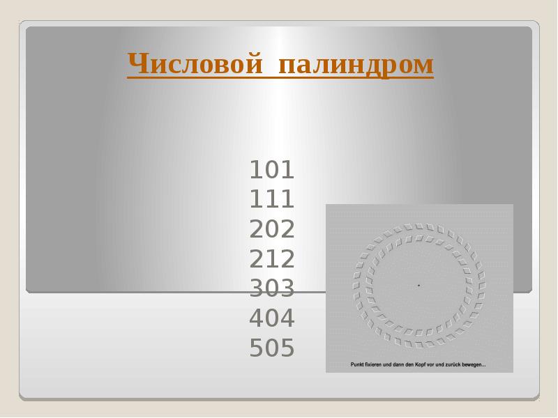 Палиндром называется число. Числовой палиндром. Таблица чисел палиндромов. Математический палиндром. Палиндром примеры числа.