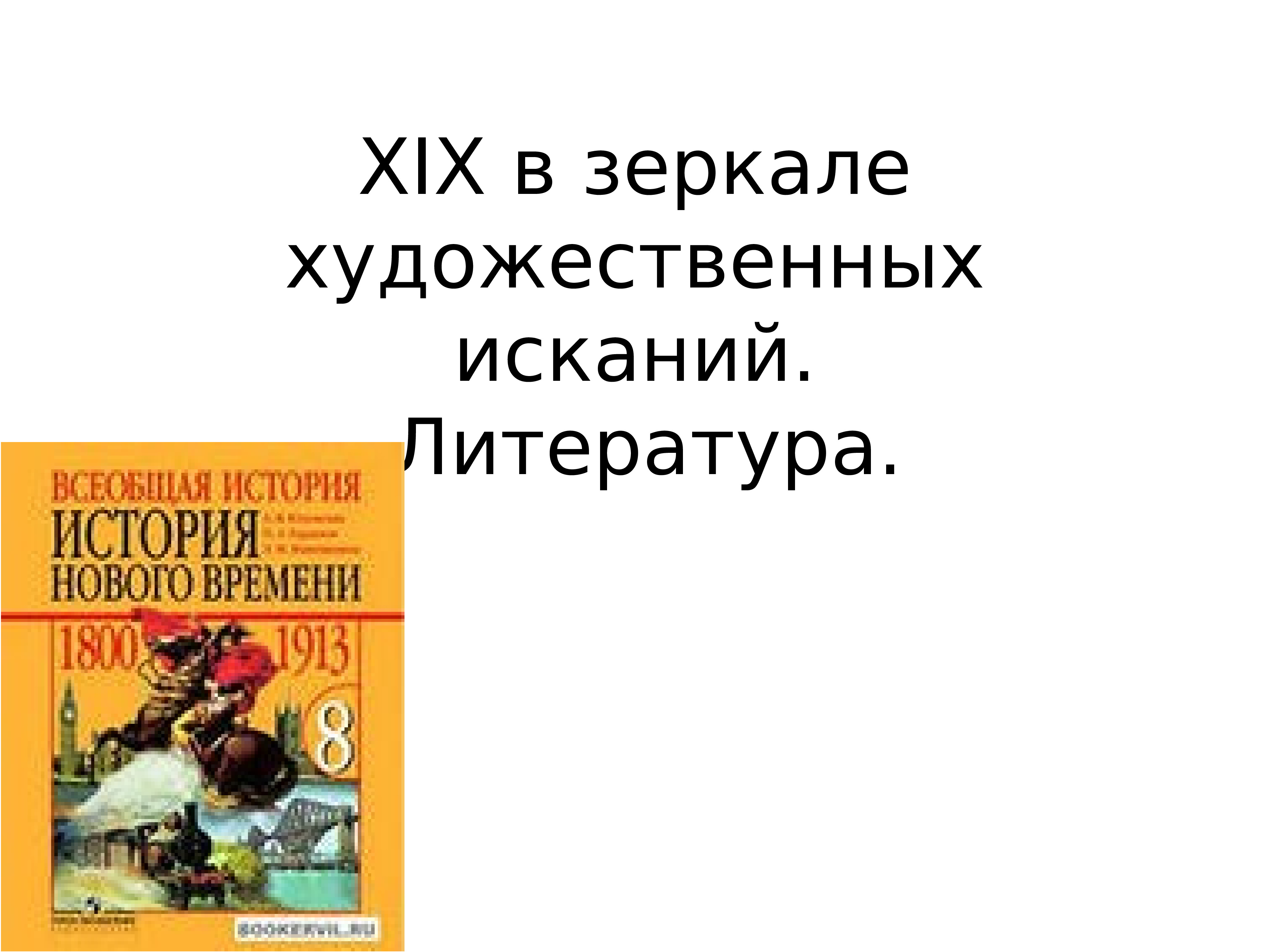 Век художественных исканий. XIX В. В зеркале художественных исканий. Литература. 19 В В зеркале художественных исканий литература таблица. Литература в зеркале истории. Таблица Художественные искания 19.