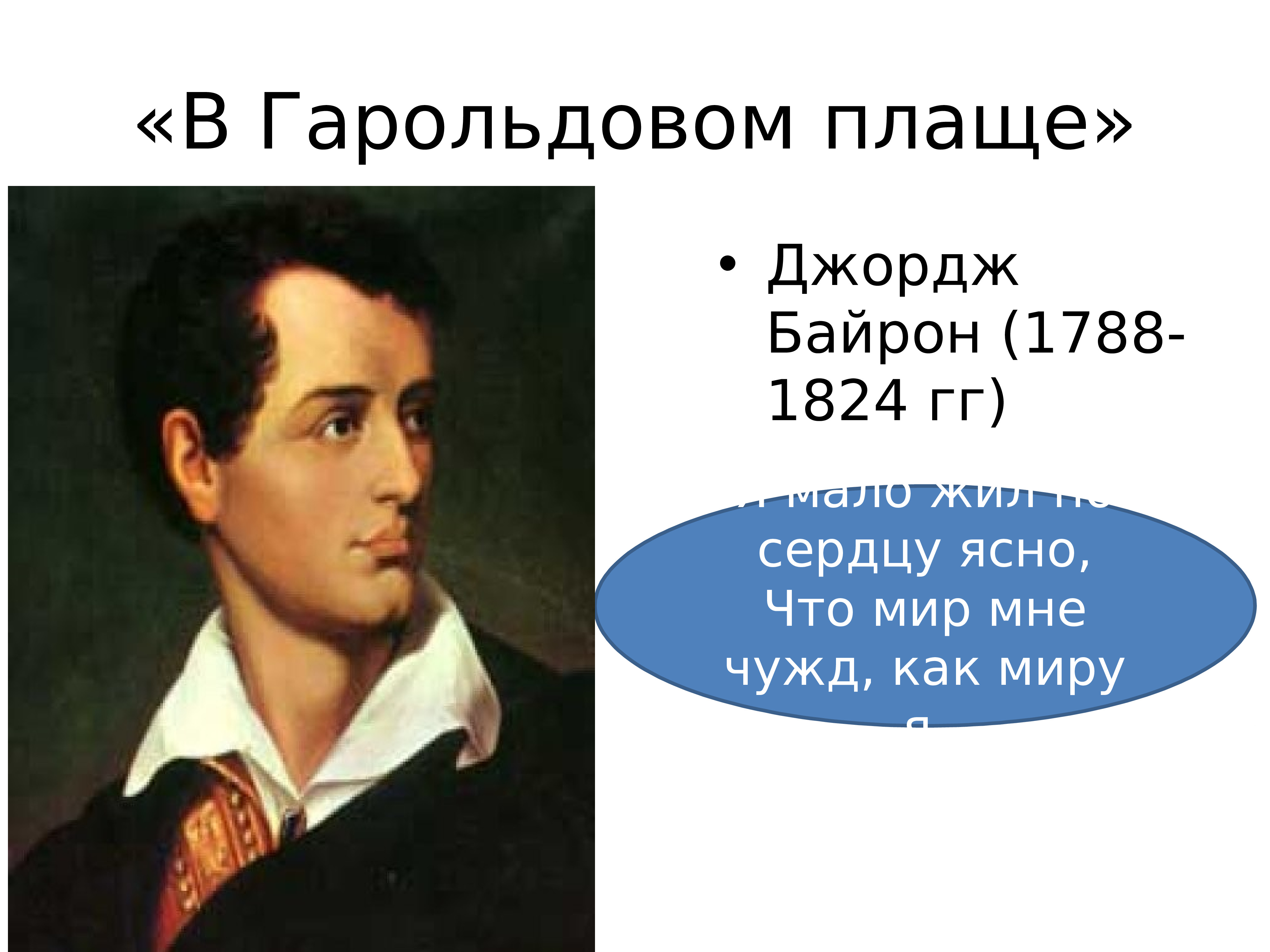 Художественных исканий. Джордж Байрон (1788-1824). В Гарольдовом плаще Джордж Байрон. В Гарольдовом плаще. Джордж Байрон я мало жил но сердцу ясно что мир мне чужд как миру я.