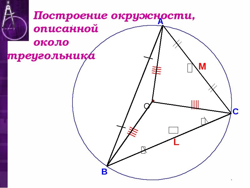 Описанная окружность около прям треугольника. Построение окружности описанной около треугольника. Построение окружностиоисаногй около треугольника. Окружность описанная около треугольника. Окружность описанная вокруг треугольника.