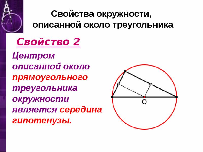 Описанная окружность около треугольника презентация 8 класс