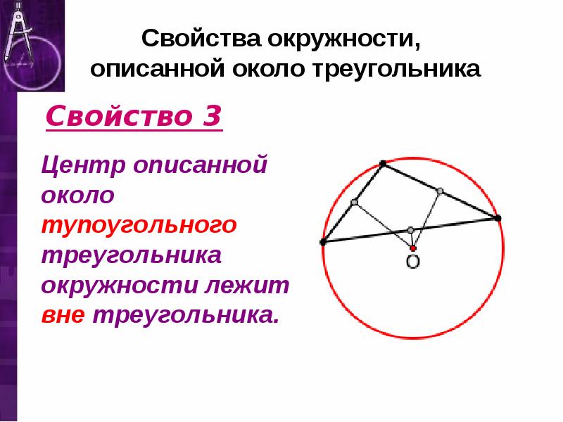 Описанная окружность около треугольника презентация 8 класс