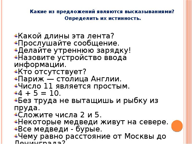 Определи какие высказывания являются верными. Логические величины операции выражения. Какие записи являются высказываниями. Определите какое высказывание является верным компьютер устройство.