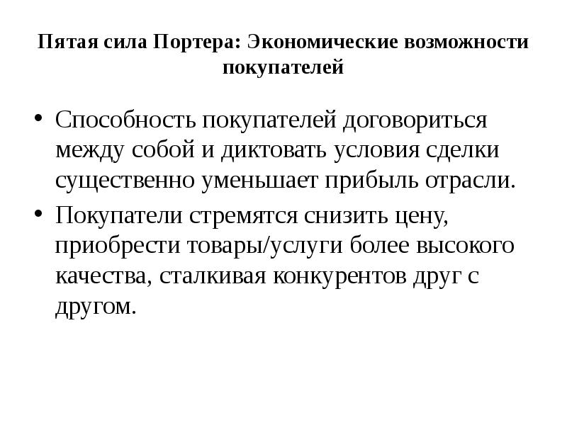 Выше условия. Экономические возможности покупателей это. Диктовать условия. Диктование условий.