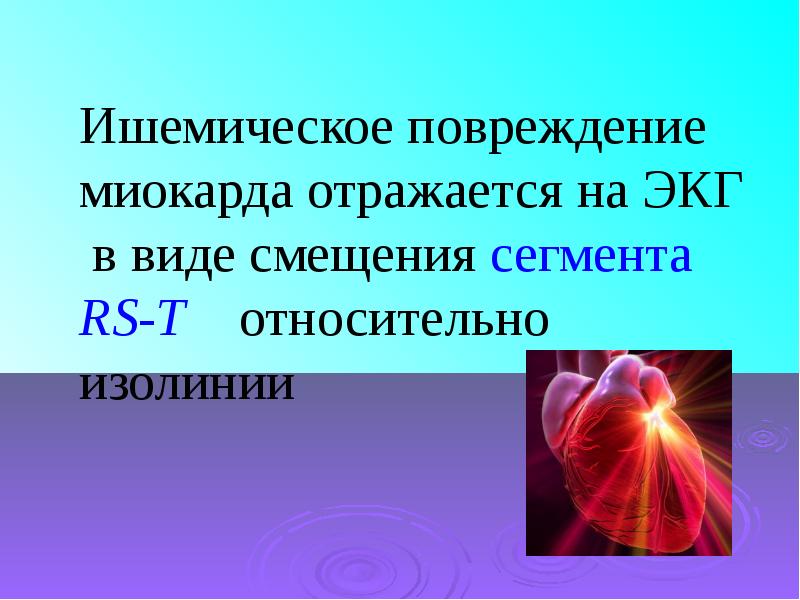 Разрыв миокарда. Повреждение миокарда. Причины ишемического повреждения миокарда. Неишемическое повреждение миокарда. Ишемические повреждения сердца.