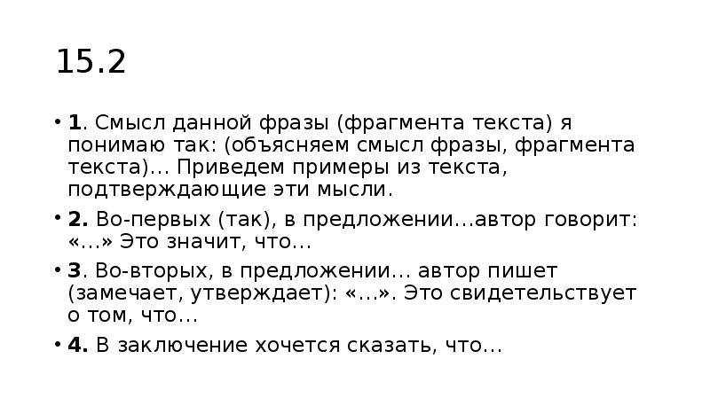 Смысл фрагмента текста. Смысл данной фразы фрагмента текста я понимаю так. Шаблон смысл данной фразы. Шаблон задания 15.3. Приведу примеры из текста подтверждающие эту мысль.