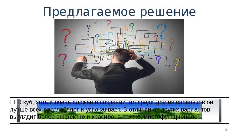 Предложи решить. Предлагаемое решение. Предлагаемое решение картинки. Предлагаемое решение проекта. Предлагаемое решение для презентации.