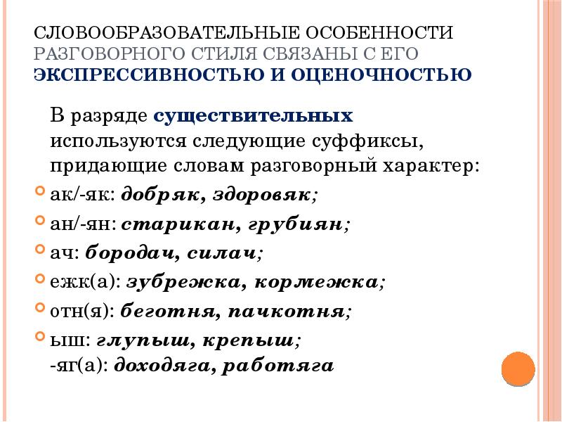 Особенности разговорного стиля. Словообразовательные особенности разговорного стиля. Словообразовательные признаки разговорного стиля. Словообразовательные особенности разговорного стиля речи. Примеры словообразования в разговорном стиле.